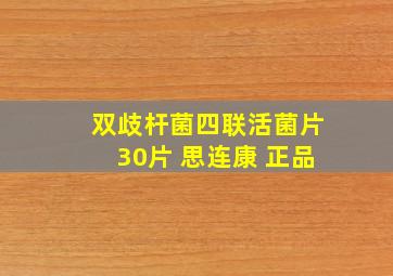 双歧杆菌四联活菌片30片 思连康 正品